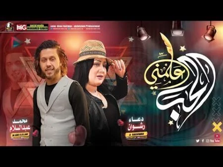 اغنية محمد عبد السلام و دعاء رشوان – علمني الحب 2021