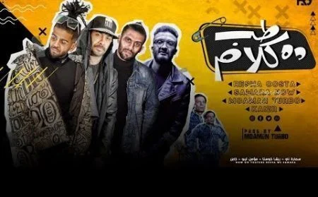 مهرجان طب ده كلام غناء ريشا كوستا و سماره 2021