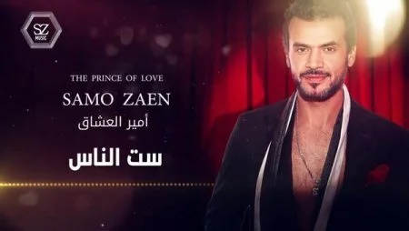 اغنية ساموزين - ست الناس 2021
