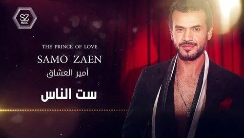 اغنية ساموزين – ست الناس 2021