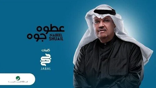 اغنية نبيل شعيل – عطوه جوه 2021