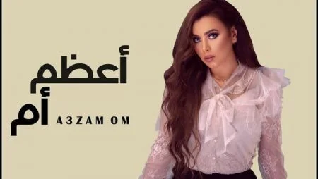 اغنية ايه عبد الرؤوف - اعظم ام 2021