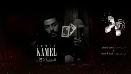 اغنية احمد كامل - مين فى دول 2021