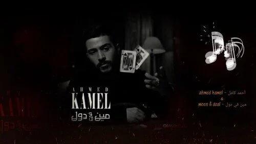 اغنية احمد كامل – مين فى دول 2021