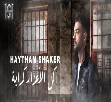 اغنية هيثم شاكر – كل الاعذار كدابة 2021