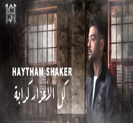 اغنية هيثم شاكر - كل الاعذار كدابة 2021