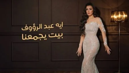 اغنية ايه عبد الرؤوف - بيت يجمعنا 2021