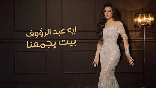 اغنية ايه عبد الرؤوف – بيت يجمعنا 2021
