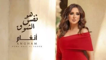 اغنية انغام – هو نفس الشوق 2021