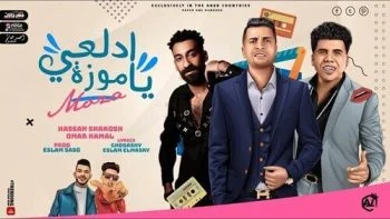 مهرجان مهرجان ادلعي ياموزة حسن شاكوش وعمر كمال mp3