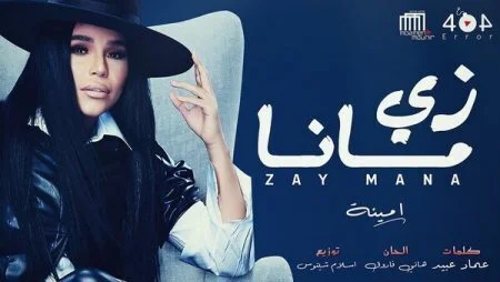 اغنية امينة - زي مانا 2021