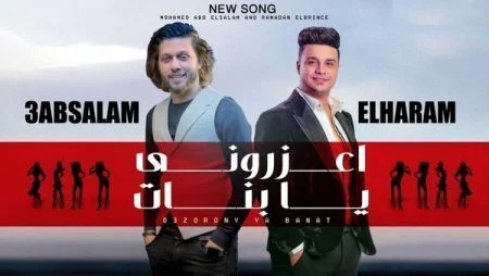 اغنية رمضان البرنس و عبسلام - اعذرونى يا بنات - قلبي دق تلات دقات 2021