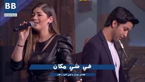 اغنية هشام جمال و ليلي احمد زاهر – في شي مكان 2021