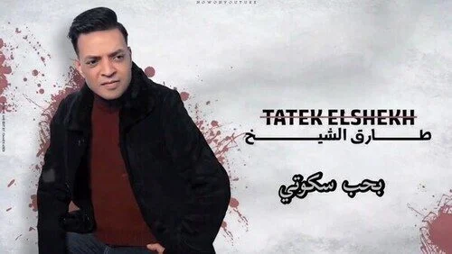 اغنية طارق الشيخ – بحب سكوتي 2021