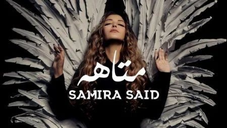 اغنية سميرة سعيد - متاهه 2021