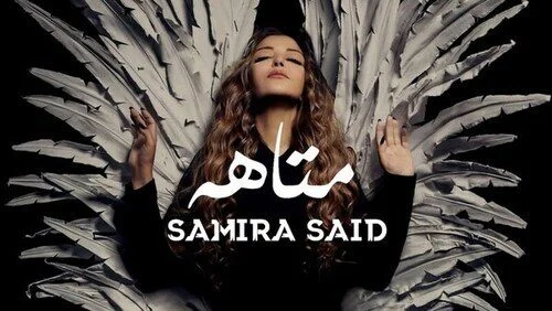 اغنية سميرة سعيد – متاهه 2021