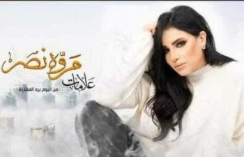 اغنية مروة نصر – علامات 2021