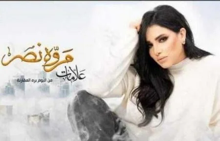 اغنية مروة نصر - علامات 2021
