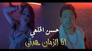 اغنية حسن الخلعى – انا الزمان هدني 2021