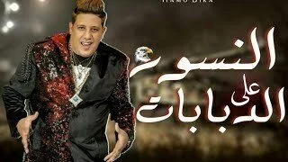 مهرجان النسور ع الدبابات غناء حمو بيكا و ليل تاذ 2021