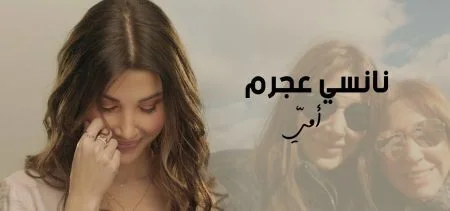 اغنية نانسي عجرم - إمي 2021