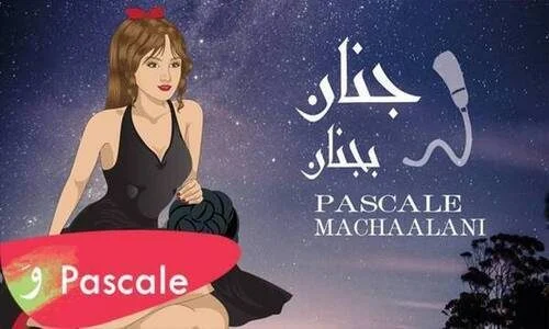 اغنية باسكال مشعلاني – جنان بجنان 2021
