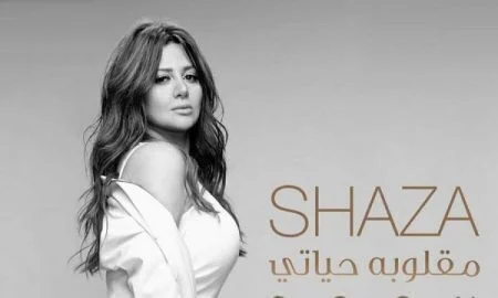 اغنية شذى - مقلوبة حياتى 2021