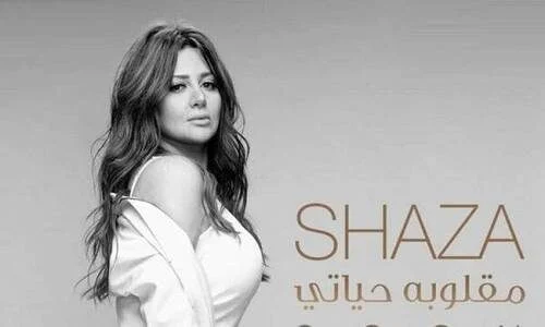 اغنية شذى – مقلوبة حياتى 2021