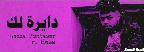 مهرجان دايرة لك غناء وزة منتصر و هيصة 2021