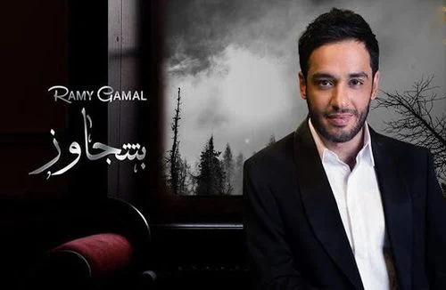 اغنية رامي جمال – بتتجاوز 2021