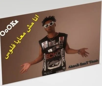 مهرجان انا مش معايا فلوس غناء اوكا 2021
