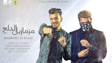 مهرجان مزمازيل الدلع غناء حودة بندق و مسلم 2021