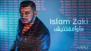 اغنية اسلام زكى – ماوافقتنيش 2021