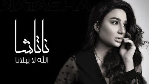 اغنية ناتاشا – الله لا يبلانا 2021