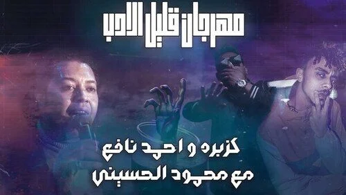 مهرجان قليل الادب غناء محمود الحسيني و كزبره وحنجره 2021