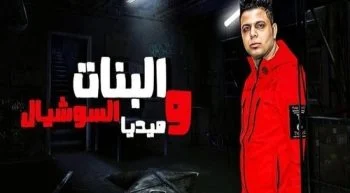 مهرجان البنات والسوشيال ميديا غناء ابو الشوق 2021
