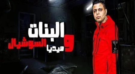 مهرجان البنات والسوشيال ميديا غناء ابو الشوق 2021
