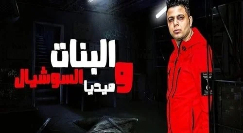 مهرجان البنات والسوشيال ميديا غناء ابو الشوق 2021