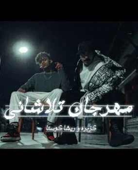 مهرجان تلاشاني غناء ريشا كوستا و كزبره وحنجره 2021