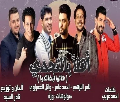 مهرجان اهلا بالتحدي غناء احمد عامر و وائل الغمراوي 2021