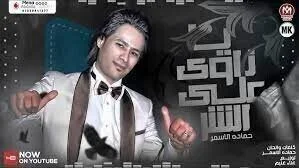 اغنية حمادة الاسمر – يا ناوي على الشر 2021