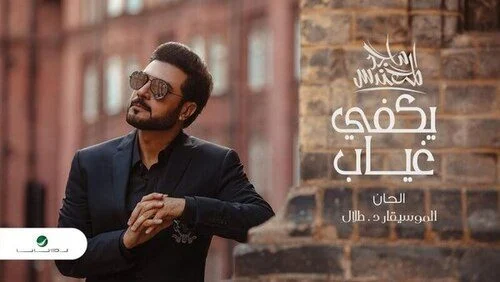 اغنية ماجد المهندس – يكفي غياب 2021