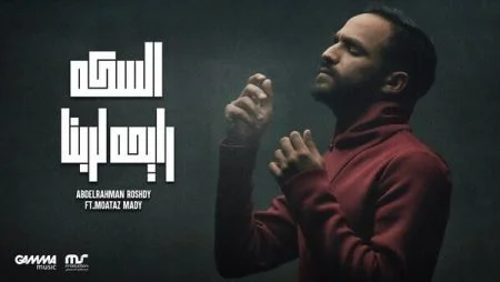 اغنية عبد الرحمن رشدى - السكة 2021