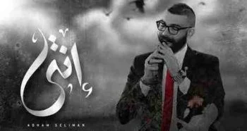 اغنية ادهم سليمان – انتي 2021