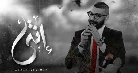 اغنية ادهم سليمان - انتي 2021