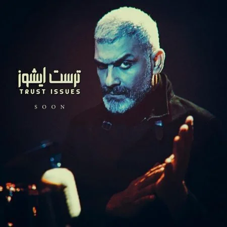 اغنية هاني عادل - ترست ايشوز 2021