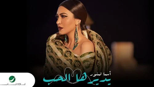 اغنية اسماء لمنور – يديرها الحب 2021