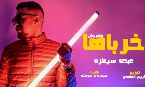مهرجان خرباها غناء عبده سيطره 2021