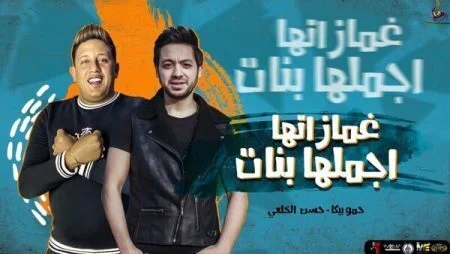 مهرجان غمازاتها اجملها بنات غناء حمو بيكا وحسن الخلعي 2021