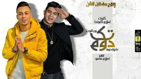 مهرجان دوم تك غناء علي قدورة 2021